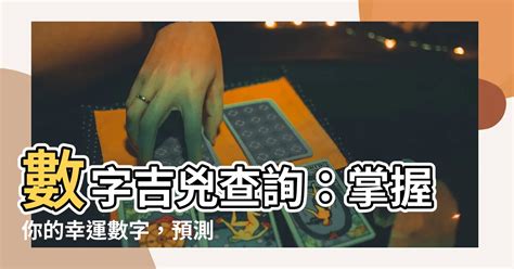 號碼吉兇查詢